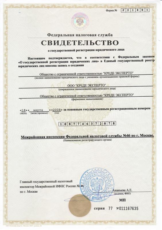 Свидетельство о регистрации ООО «КРЕДЕ ЭКСПЕРТО» на Солженицына