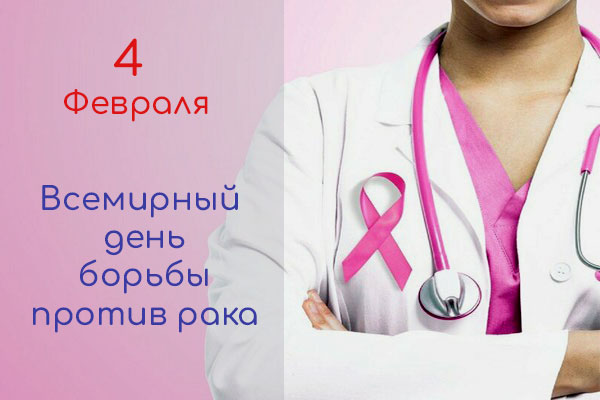 Всемирный день борьбы с раком отмечается ежегодно 4 февраля